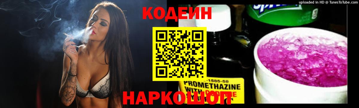 Codein Purple Drank  Вход с VPN  Валуйки  Кодеин Purple Drank 